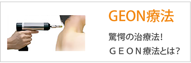GEON施術法