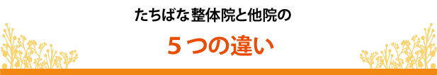 たちばな整体院と他院の5つの違い